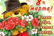 8 марта