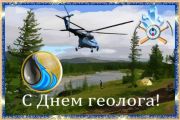 День геолога