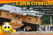 День строителя